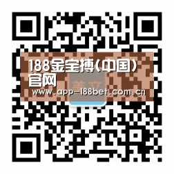 188金宝搏(中国)官网
