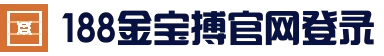 188金宝搏(中国)官网