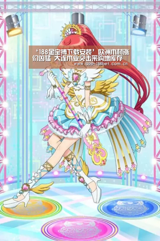 ‘188金宝搏下载安装’欧洲木材涨价凶猛 大连木业突击采购增库存(图1) 188金宝搏下载安装