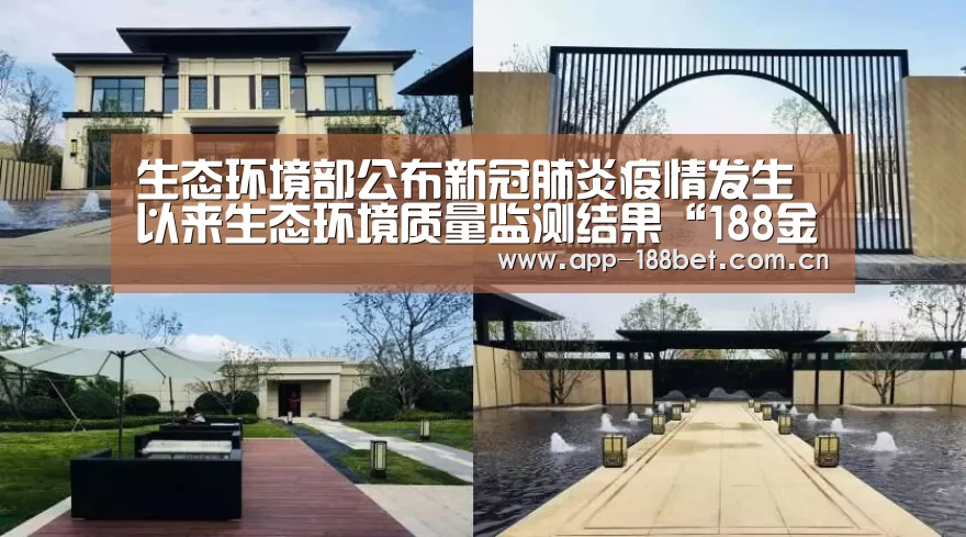 生态环境部公布新冠肺炎疫情发生以来生态环境质量监测结果“188金宝搏官网登录”(图3) 188金宝搏中国版