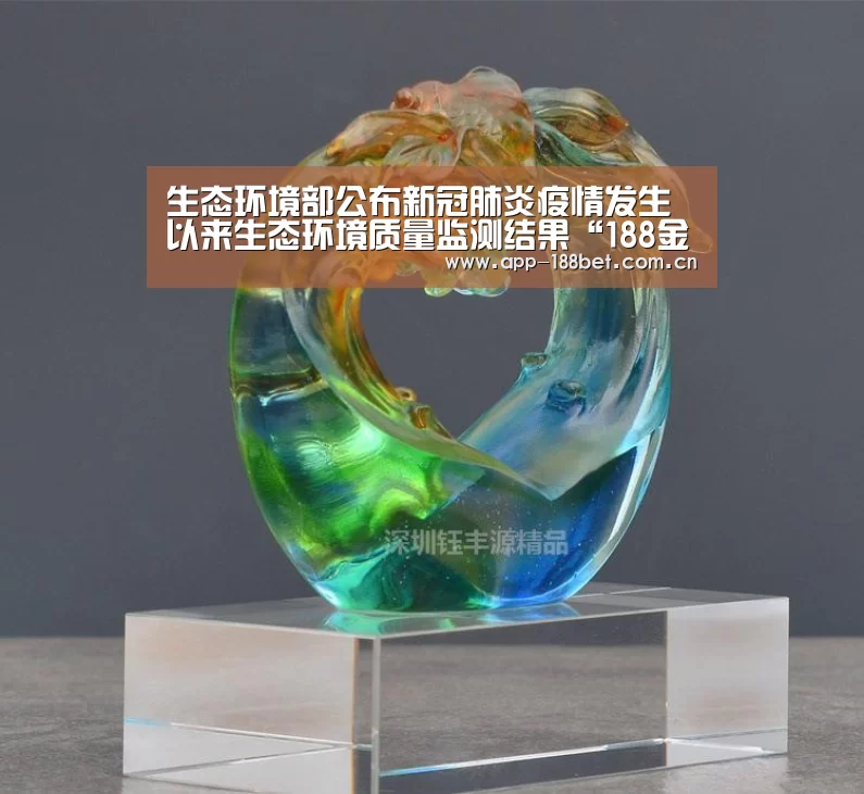 生态环境部公布新冠肺炎疫情发生以来生态环境质量监测结果“188金宝搏官网登录”(图4) 金宝搏投注平台