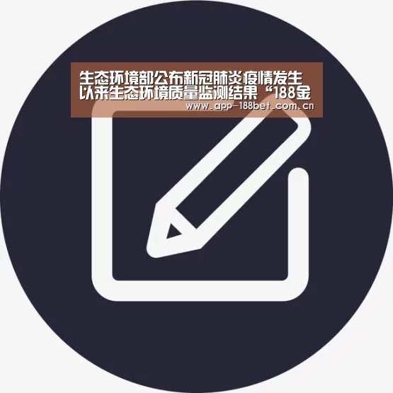 生态环境部公布新冠肺炎疫情发生以来生态环境质量监测结果“188金宝搏官网登录”(图2) 188金宝搏下载安装