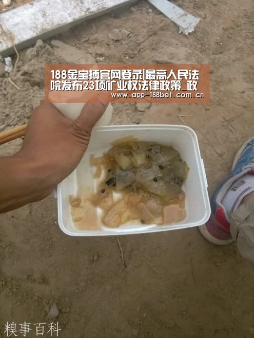 188金宝搏官网登录|最高人民法院发布23项矿业权法律政策_