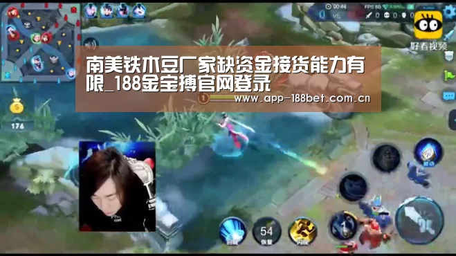 南美铁木豆厂家缺资金接货能力有限_188金宝搏官网登录(图1) 金宝搏投注平台