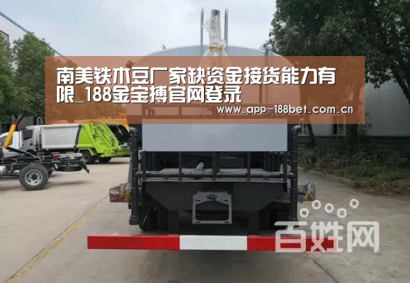 南美铁木豆厂家缺资金接货能力有限_188金宝搏官网登录(图2) 金宝搏投注平台