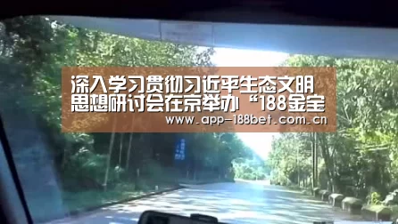 深入学习贯彻习近平生态文明思想研讨会在京举办“188金宝搏官网登录”(图3) 金宝搏投注平台