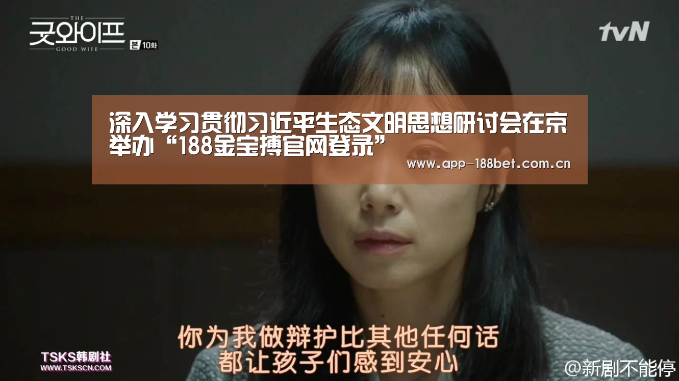深入学习贯彻习近平生态文明思想研讨会在京举办“188金宝搏官网登录”(图4) 188金宝搏官网登录