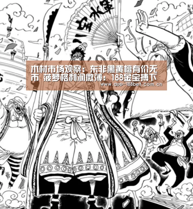 木材市场观察:东非黑黄檀有价无市 菠萝格利润微薄:188金宝搏下载安装(图3) 188金宝搏官网登录