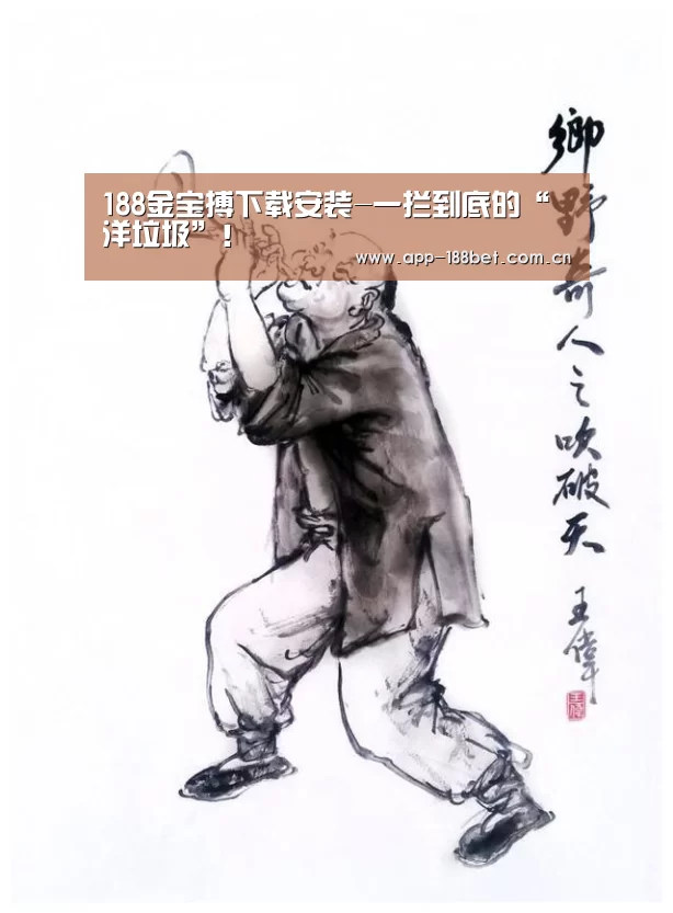 188金宝搏下载安装-一拦到底的“洋垃圾”!(图1) 金宝搏投注平台