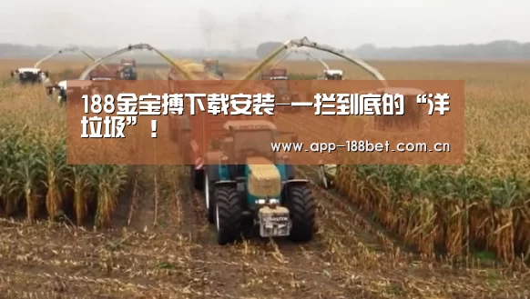 188金宝搏下载安装-一拦到底的“洋垃圾”!(图3) 188金宝搏下载安装