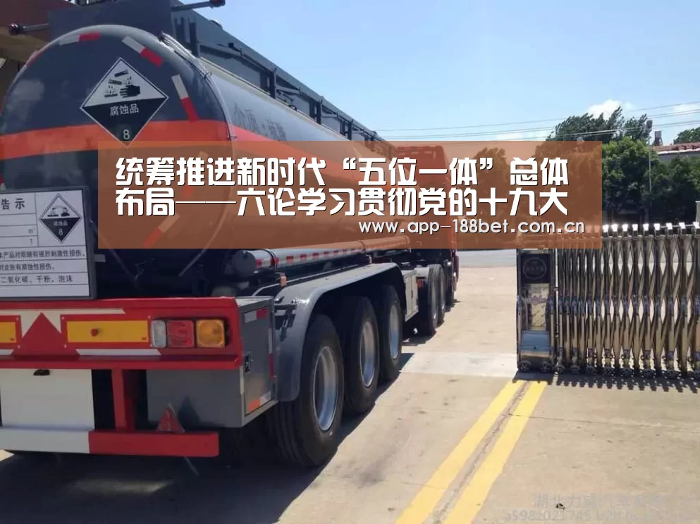 统筹推进新时代“五位一体”总体布局——六论学习贯彻党的十九大精神_政策法规_新闻_矿道网_188金宝搏官网登录(图2) 188金宝搏中国版