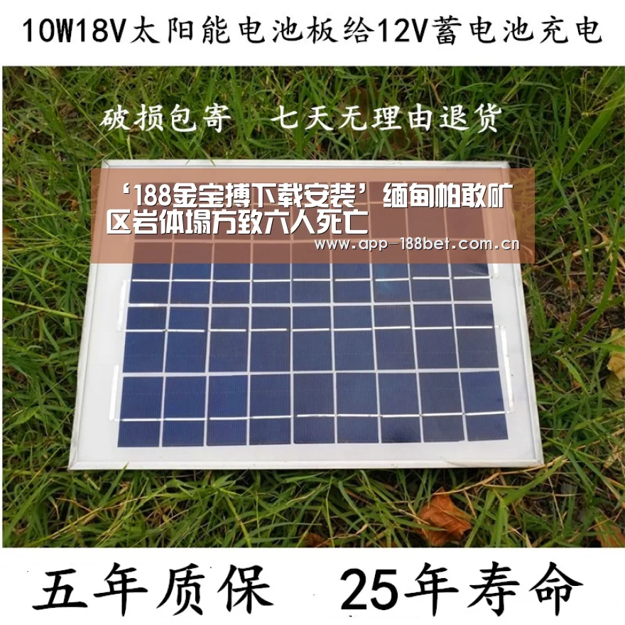 ‘188金宝搏下载安装’缅甸帕敢矿区岩体塌方致六人死亡(图3) 188金宝搏中国版