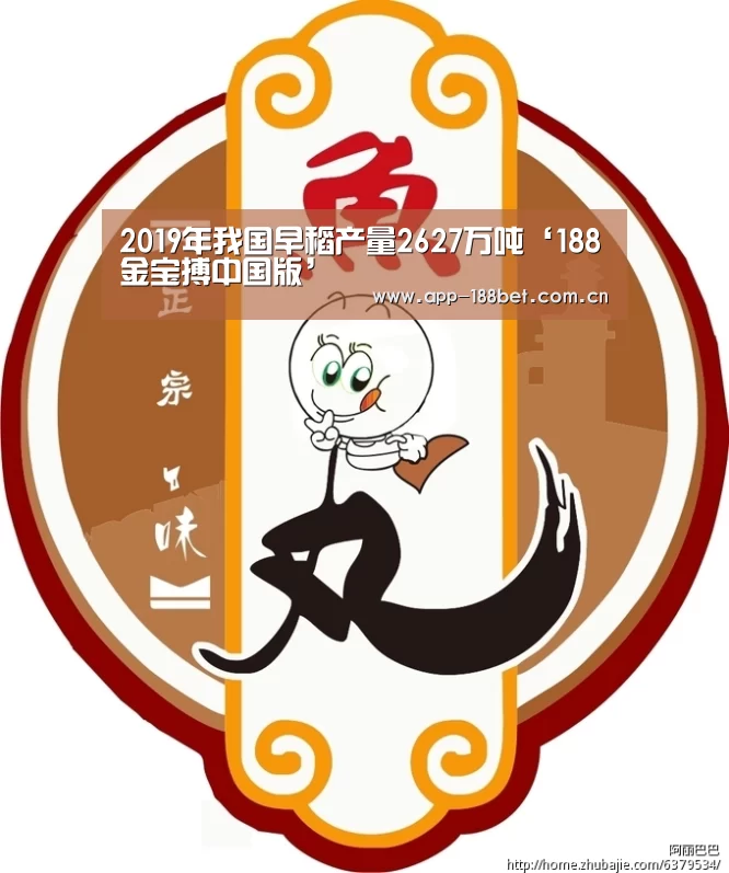 2019年我国早稻产量2627万吨‘188金宝搏中国版’(图3) 188金宝搏下载安装