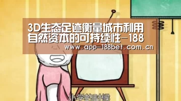 3D生态足迹衡量城市利用自然资本的可持续性-188金宝搏下载安装(图1) 188金宝搏官网登录